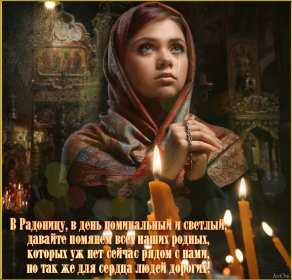 Радоница Открытка с Радоницей на Радоницу, Радоница поминание родных Открытка картинка Радоница день особого поминовения усопших, открытки на Радоницу, картинки с Радоницей, открытки картинки Радоница, с Радоницей скачать бесплатно