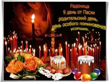 Радоница Открытка с Радоницей на Радоницу, Радоница поминание родных Открытка картинка Радоница день особого поминовения усопших, открытки на Радоницу, картинки с Радоницей, открытки картинки Радоница, с Радоницей скачать бесплатно