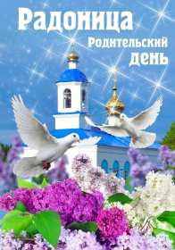 Радоница Открытка с Радоницей на Радоницу, Радоница поминание родных Открытка картинка Радоница день особого поминовения усопших, открытки на Радоницу, картинки с Радоницей, открытки картинки Радоница, с Радоницей скачать бесплатно