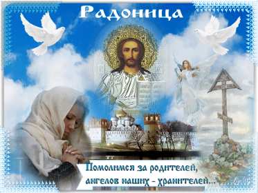 Радоница Открытка с Радоницей на Радоницу, Радоница поминание родных Открытка картинка Радоница день особого поминовения усопших, открытки на Радоницу, картинки с Радоницей, открытки картинки Радоница, с Радоницей скачать бесплатно