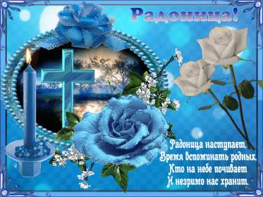 Радоница Открытка с Радоницей на Радоницу, Радоница поминание родных Открытка картинка Радоница день особого поминовения усопших, открытки на Радоницу, картинки с Радоницей, открытки картинки Радоница, с Радоницей скачать бесплатно