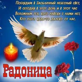 Радоница Открытка с Радоницей на Радоницу, Радоница поминание родных Открытка картинка Радоница день особого поминовения усопших, открытки на Радоницу, картинки с Радоницей, открытки картинки Радоница, с Радоницей скачать бесплатно