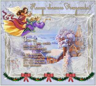 Сочельник Открытка с Рождественским сочельником, поздравления в сочельник Открытка картинка сочельник 6 января, Рождественский сочельник, поздравления на рождественский сочельник, открытки картинки на сочельник, с сочельником скачать бесплатно