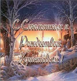 Сочельник Открытка с Рождественским сочельником, поздравления в сочельник Открытка картинка сочельник 6 января, Рождественский сочельник, поздравления на рождественский сочельник, открытки картинки на сочельник, с сочельником скачать бесплатно