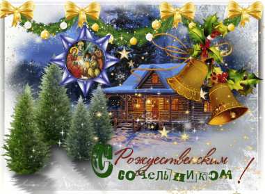 Сочельник Открытка с Рождественским сочельником, поздравления в сочельник Открытка картинка сочельник 6 января, Рождественский сочельник, поздравления на рождественский сочельник, открытки картинки на сочельник, с сочельником скачать бесплатно
