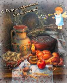 Сочельник Открытка с Рождественским сочельником, поздравления в сочельник Открытка картинка сочельник 6 января, Рождественский сочельник, поздравления на рождественский сочельник, открытки картинки на сочельник, с сочельником скачать бесплатно