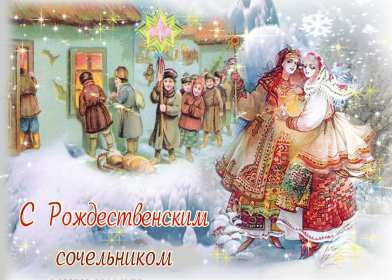 Сочельник Открытка с Рождественским сочельником, поздравления в сочельник Открытка картинка сочельник 6 января, Рождественский сочельник, поздравления на рождественский сочельник, открытки картинки на сочельник, с сочельником скачать бесплатно