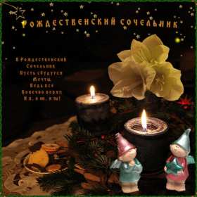 Сочельник Открытка с Рождественским сочельником, поздравления в сочельник Открытка картинка сочельник 6 января, Рождественский сочельник, поздравления на рождественский сочельник, открытки картинки на сочельник, с сочельником скачать бесплатно