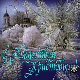 Рождество Христово Открытка с Рождеством Христовым, 7 января Рождество Христово Открытка картинка Рождество, с Рождеством 7 января светлый праздник Рождества Христова, открытки картинки с Рождеством Христовым, на Рождество скачать бесплатно
