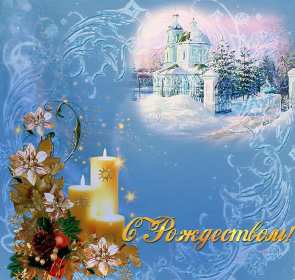 Рождество Христово Открытка с Рождеством Христовым, 7 января Рождество Христово Открытка картинка Рождество, с Рождеством 7 января светлый праздник Рождества Христова, открытки картинки с Рождеством Христовым, на Рождество скачать бесплатно