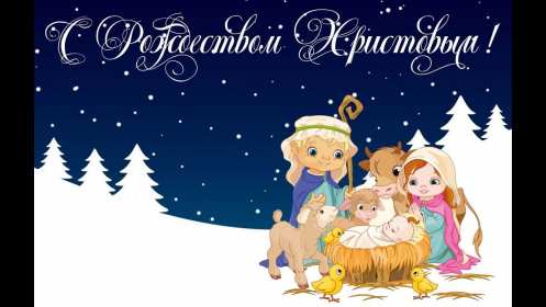 Рождество Христово Открытка с Рождеством Христовым, 7 января Рождество Христово Открытка картинка Рождество, с Рождеством 7 января светлый праздник Рождества Христова, открытки картинки с Рождеством Христовым, на Рождество скачать бесплатно