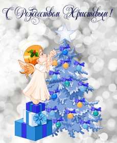 Рождество Христово Открытка с Рождеством Христовым, 7 января Рождество Христово Открытка картинка Рождество, с Рождеством 7 января светлый праздник Рождества Христова, открытки картинки с Рождеством Христовым, на Рождество скачать бесплатно