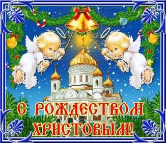 Рождество Христово Открытка с Рождеством Христовым, 7 января Рождество Христово Открытка картинка Рождество, с Рождеством 7 января светлый праздник Рождества Христова, открытки картинки с Рождеством Христовым, на Рождество скачать бесплатно