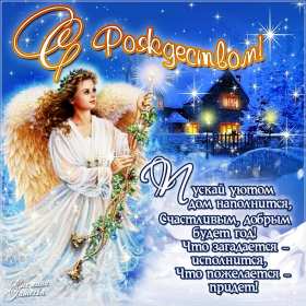 Рождество Христово Открытка с Рождеством Христовым, 7 января Рождество Христово Открытка картинка Рождество, с Рождеством 7 января светлый праздник Рождества Христова, открытки картинки с Рождеством Христовым, на Рождество скачать бесплатно