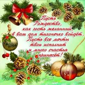 Рождество Христово Открытка с Рождеством Христовым, 7 января Рождество Христово Открытка картинка Рождество, с Рождеством 7 января светлый праздник Рождества Христова, открытки картинки с Рождеством Христовым, на Рождество скачать бесплатно