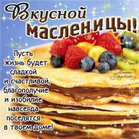 Масленица Открытка с праздником Масленица, с Масленицей, поздравления Масленица Картинка открытка на Масленицу, праздник Масленица, с праздником Масленица, яркие, красивые открытки картинки с блинами на Масленицу, с Масленицей скачать бесплатно