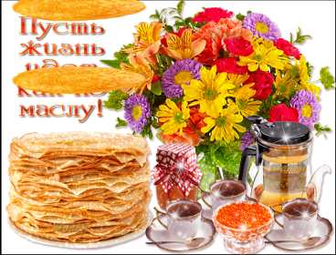 Масленица Открытка с праздником Масленица, с Масленицей, поздравления Масленица Картинка открытка на Масленицу, праздник Масленица, с праздником Масленица, яркие, красивые открытки картинки с блинами на Масленицу, с Масленицей скачать бесплатно