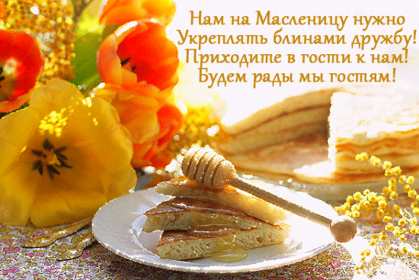 Масленица Открытка с праздником Масленица, с Масленицей, поздравления Масленица Картинка открытка на Масленицу, праздник Масленица, с праздником Масленица, яркие, красивые открытки картинки с блинами на Масленицу, с Масленицей скачать бесплатно