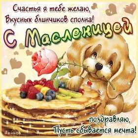 Масленица Открытка с праздником Масленица, с Масленицей, поздравления Масленица Картинка открытка на Масленицу, праздник Масленица, с праздником Масленица, яркие, красивые открытки картинки с блинами на Масленицу, с Масленицей скачать бесплатно