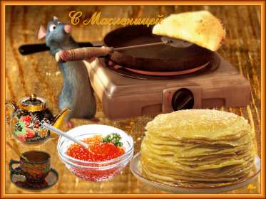 Масленица Открытка с праздником Масленица, с Масленицей, поздравления Масленица Картинка открытка на Масленицу, праздник Масленица, с праздником Масленица, яркие, красивые открытки картинки с блинами на Масленицу, с Масленицей скачать бесплатно