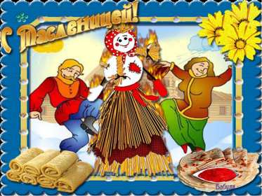 Масленица Открытка с праздником Масленица, с Масленицей, поздравления Масленица Картинка открытка на Масленицу, праздник Масленица, с праздником Масленица, яркие, красивые открытки картинки с блинами на Масленицу, с Масленицей скачать бесплатно