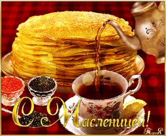 Масленица Открытка с праздником Масленица, с Масленицей, поздравления Масленица Картинка открытка на Масленицу, праздник Масленица, с праздником Масленица, яркие, красивые открытки картинки с блинами на Масленицу, с Масленицей скачать бесплатно