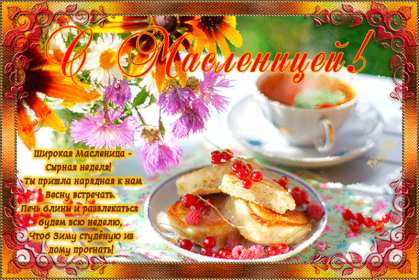 Масленица Открытка с праздником Масленица, с Масленицей, поздравления Масленица Картинка открытка на Масленицу, праздник Масленица, с праздником Масленица, яркие, красивые открытки картинки с блинами на Масленицу, с Масленицей скачать бесплатно