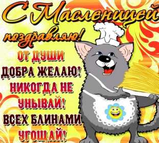 Масленица Открытка с праздником Масленица, с Масленицей, поздравления Масленица Картинка открытка на Масленицу, праздник Масленица, с праздником Масленица, яркие, красивые открытки картинки с блинами на Масленицу, с Масленицей скачать бесплатно