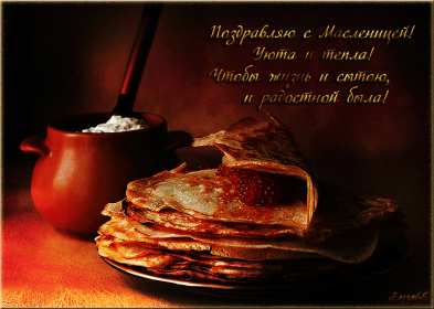 Масленица Открытка с праздником Масленица, с Масленицей, поздравления Масленица Картинка открытка на Масленицу, праздник Масленица, с праздником Масленица, яркие, красивые открытки картинки с блинами на Масленицу, с Масленицей скачать бесплатно