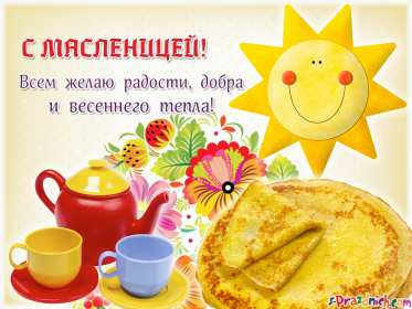 Масленица Открытка с праздником Масленица, с Масленицей, поздравления Масленица Картинка открытка на Масленицу, праздник Масленица, с праздником Масленица, яркие, красивые открытки картинки с блинами на Масленицу, с Масленицей скачать бесплатно