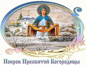 Покров Пресвятой Богородицы Открытка с праздником Покров Пресвятой Богородицы 14 октября Открытки картинки на Покров, с Покровом, 14 октября Покров Пресвятой Богородицы, открытка картинка Покров Пресвятой Богородицы, открытки Покров скачать бесплатно
