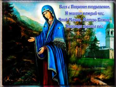 Покров Пресвятой Богородицы Открытка с праздником Покров Пресвятой Богородицы 14 октября Открытки картинки на Покров, с Покровом, 14 октября Покров Пресвятой Богородицы, открытка картинка Покров Пресвятой Богородицы, открытки Покров скачать бесплатно