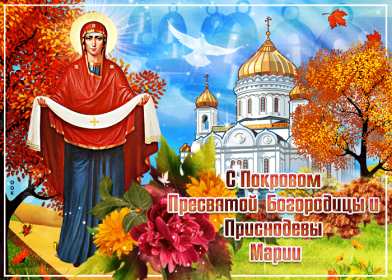 Покров Пресвятой Богородицы Открытка с праздником Покров Пресвятой Богородицы 14 октября Открытки картинки на Покров, с Покровом, 14 октября Покров Пресвятой Богородицы, открытка картинка Покров Пресвятой Богородицы, открытки Покров скачать бесплатно