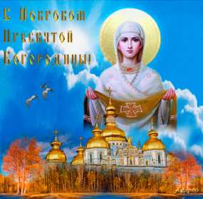 Покров Пресвятой Богородицы Открытка с праздником Покров Пресвятой Богородицы 14 октября Открытки картинки на Покров, с Покровом, 14 октября Покров Пресвятой Богородицы, открытка картинка Покров Пресвятой Богородицы, открытки Покров скачать бесплатно