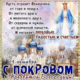 Покров Пресвятой Богородицы Открытка с праздником Покров Пресвятой Богородицы 14 октября Открытки картинки на Покров, с Покровом, 14 октября Покров Пресвятой Богородицы, открытка картинка Покров Пресвятой Богородицы, открытки Покров скачать бесплатно