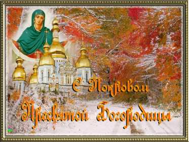 Покров Пресвятой Богородицы Открытка с праздником Покров Пресвятой Богородицы 14 октября Открытки картинки на Покров, с Покровом, 14 октября Покров Пресвятой Богородицы, открытка картинка Покров Пресвятой Богородицы, открытки Покров скачать бесплатно