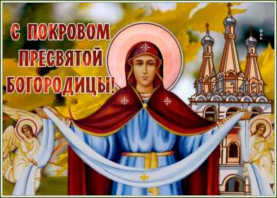 Покров Пресвятой Богородицы Открытка с праздником Покров Пресвятой Богородицы 14 октября Открытки картинки на Покров, с Покровом, 14 октября Покров Пресвятой Богородицы, открытка картинка Покров Пресвятой Богородицы, открытки Покров скачать бесплатно