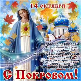 Покров Пресвятой Богородицы Открытка с праздником Покров Пресвятой Богородицы 14 октября Открытки картинки на Покров, с Покровом, 14 октября Покров Пресвятой Богородицы, открытка картинка Покров Пресвятой Богородицы, открытки Покров скачать бесплатно