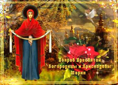 Покров Пресвятой Богородицы Открытка с праздником Покров Пресвятой Богородицы 14 октября Открытки картинки на Покров, с Покровом, 14 октября Покров Пресвятой Богородицы, открытка картинка Покров Пресвятой Богородицы, открытки Покров скачать бесплатно