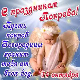 Покров Пресвятой Богородицы Открытка с праздником Покров Пресвятой Богородицы 14 октября Открытки картинки на Покров, с Покровом, 14 октября Покров Пресвятой Богородицы, открытка картинка Покров Пресвятой Богородицы, открытки Покров скачать бесплатно