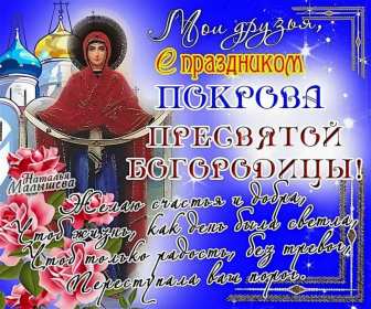 Покров Пресвятой Богородицы Открытка с праздником Покров Пресвятой Богородицы 14 октября Открытки картинки на Покров, с Покровом, 14 октября Покров Пресвятой Богородицы, открытка картинка Покров Пресвятой Богородицы, открытки Покров скачать бесплатно