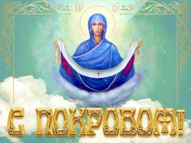 Покров Пресвятой Богородицы Открытка с праздником Покров Пресвятой Богородицы 14 октября Открытки картинки на Покров, с Покровом, 14 октября Покров Пресвятой Богородицы, открытка картинка Покров Пресвятой Богородицы, открытки Покров скачать бесплатно