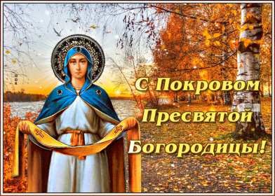 Покров Пресвятой Богородицы Открытка с праздником Покров Пресвятой Богородицы 14 октября Открытки картинки на Покров, с Покровом, 14 октября Покров Пресвятой Богородицы, открытка картинка Покров Пресвятой Богородицы, открытки Покров скачать бесплатно