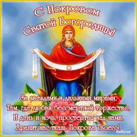 Покров Пресвятой Богородицы Открытка с праздником Покров Пресвятой Богородицы 14 октября Открытки картинки на Покров, с Покровом, 14 октября Покров Пресвятой Богородицы, открытка картинка Покров Пресвятой Богородицы, открытки Покров скачать бесплатно