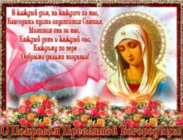 Покров Пресвятой Богородицы Открытка с праздником Покров Пресвятой Богородицы 14 октября Открытки картинки на Покров, с Покровом, 14 октября Покров Пресвятой Богородицы, открытка картинка Покров Пресвятой Богородицы, открытки Покров скачать бесплатно