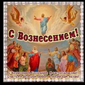 Вознесение Господне Открытка с праздником вознесение Господне, на праздник Вознесение Открытка картинка с вознесением, на вознесение, с праздником Вознесение Господне, открытки картинки на вознесение Господне, православный праздник Вознесение скачать бесплатно