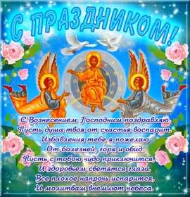 Вознесение Господне Открытка с праздником вознесение Господне, на праздник Вознесение Открытка картинка с вознесением, на вознесение, с праздником Вознесение Господне, открытки картинки на вознесение Господне, православный праздник Вознесение скачать бесплатно
