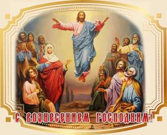 Вознесение Господне Открытка с праздником вознесение Господне, на праздник Вознесение Открытка картинка с вознесением, на вознесение, с праздником Вознесение Господне, открытки картинки на вознесение Господне, православный праздник Вознесение скачать бесплатно