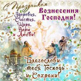 Вознесение Господне Открытка с праздником вознесение Господне, на праздник Вознесение Открытка картинка с вознесением, на вознесение, с праздником Вознесение Господне, открытки картинки на вознесение Господне, православный праздник Вознесение скачать бесплатно