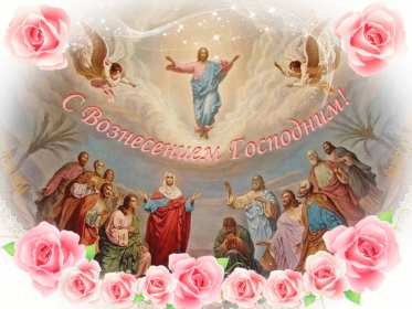 Вознесение Господне Открытка с праздником вознесение Господне, на праздник Вознесение Открытка картинка с вознесением, на вознесение, с праздником Вознесение Господне, открытки картинки на вознесение Господне, православный праздник Вознесение скачать бесплатно
